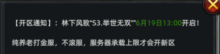《传奇3d版》：【开区通知】:林下风致“S3.举世无双””6月19日13:00开启!(图1)
